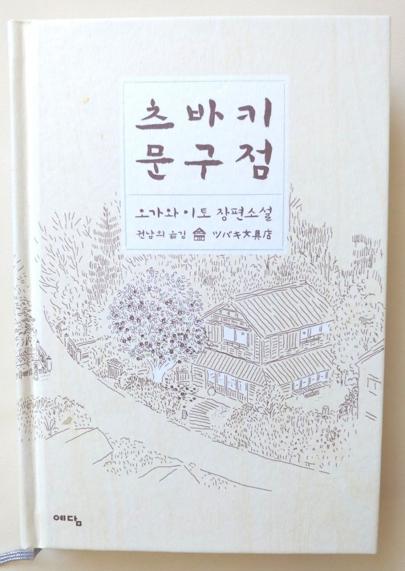 💌 일본에서 가장 짧은 편지의 집(잇피츠케이조 니혼이치미지카이테가미노야카타) 이미지 1